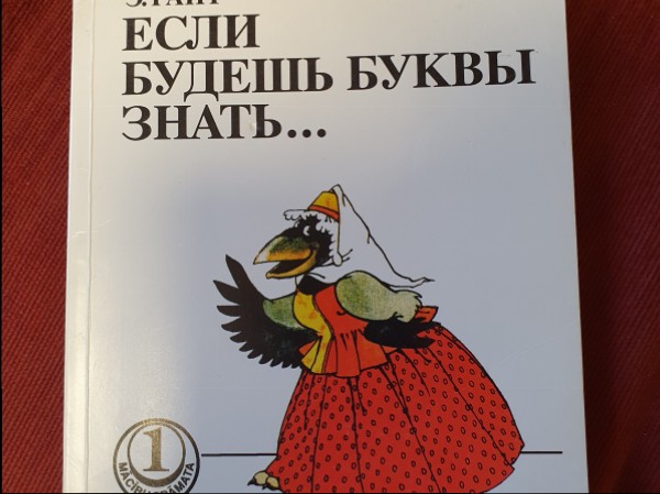 Если будешь буквы знать