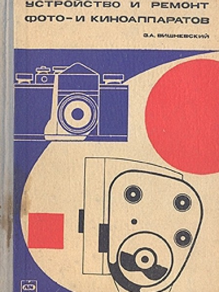 устройство и ремонт фото-и киноаппаратов