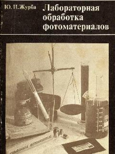 Лабораторная обработка фотоматериалов