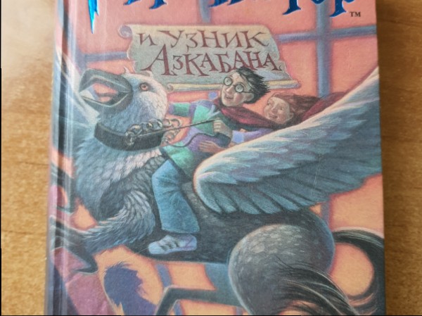 Гарри Поттер и узник Ашбабана