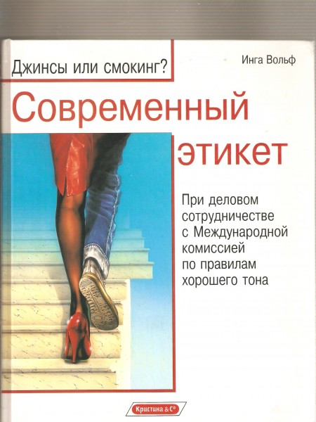 Современный этикет