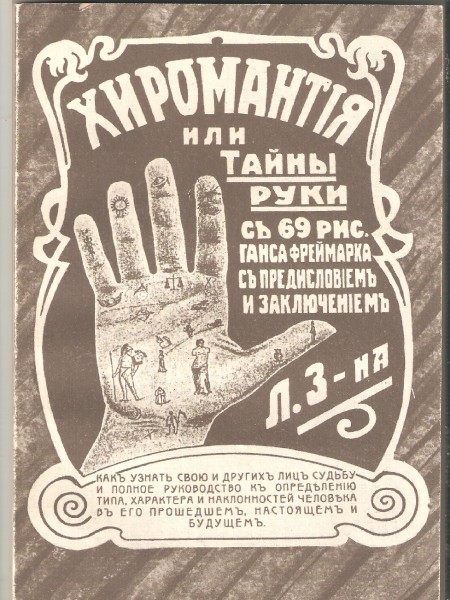 Хиромантия. или тайны руки