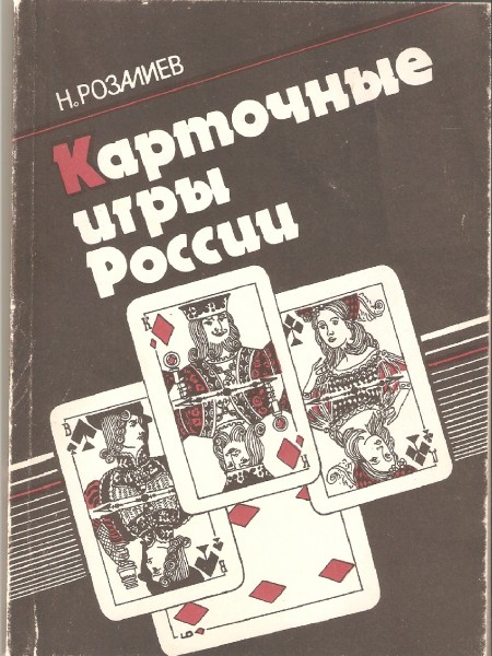 Карточные игры России