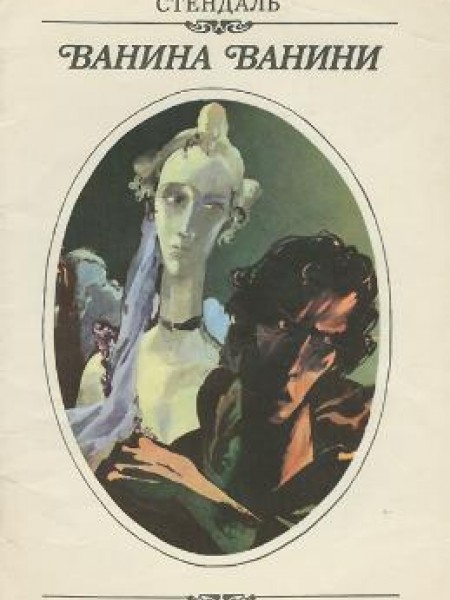 Ванина Ванини