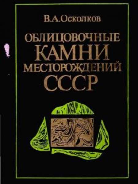 Облицовачные камни месторождений СССР