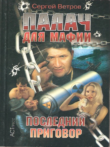 Палач для мафии. Последний приговор.