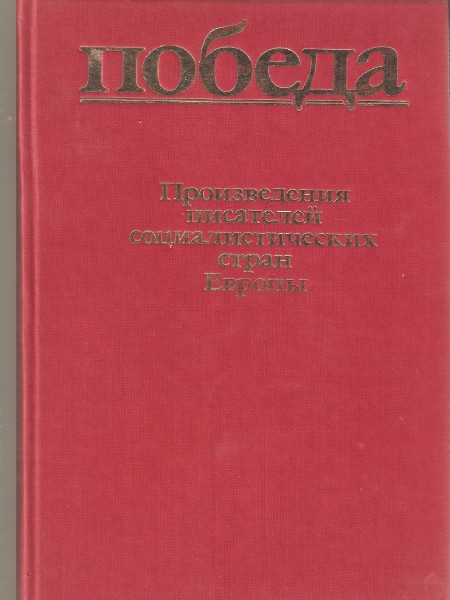 Произведения писателей социалистических стран Еваропы
