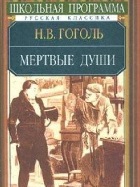 Мертвые души