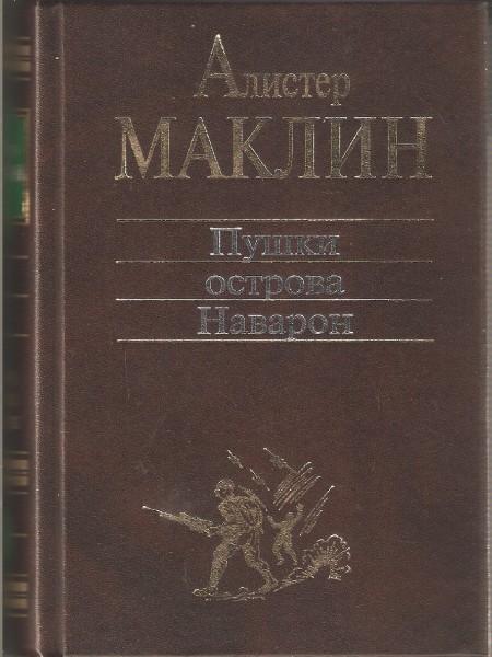 Пушки островаНаварон. Романы.