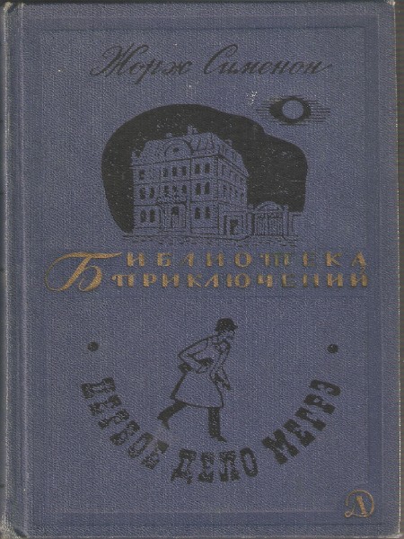 Первое дело Мегре