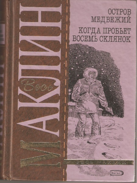 Остров Медвежий. Когда пробьет восемь склянок
