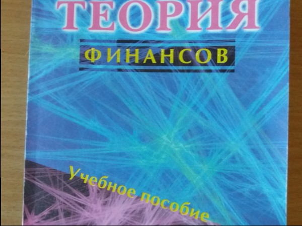 Теория финансов