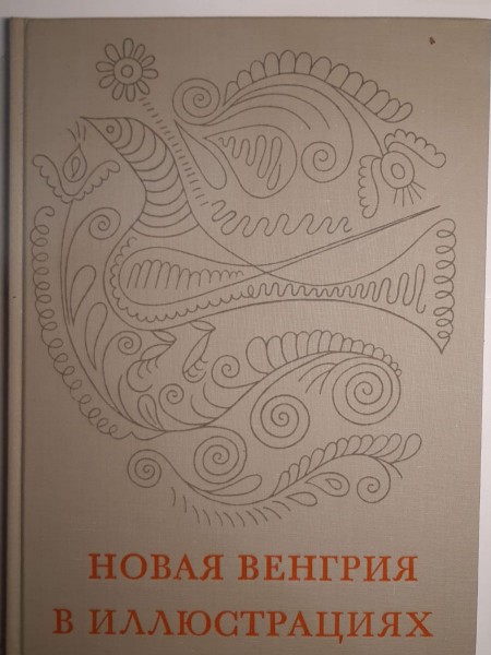 Новая Венгрия в иллюстрациях