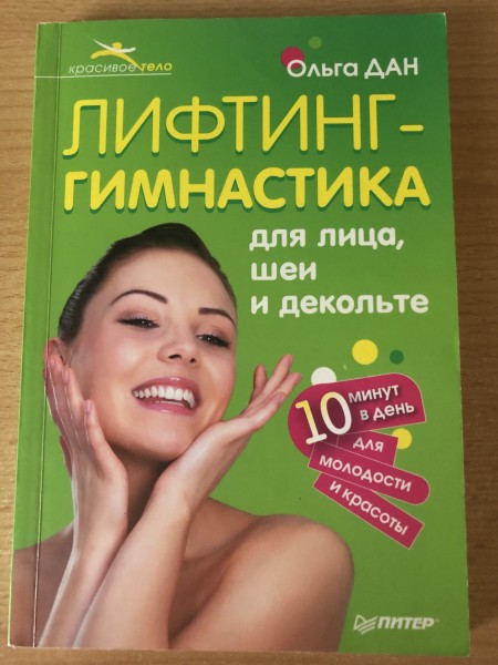 Лифтинг гимнастика для лица, шеи и декольте