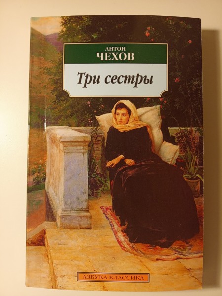 Три сестры