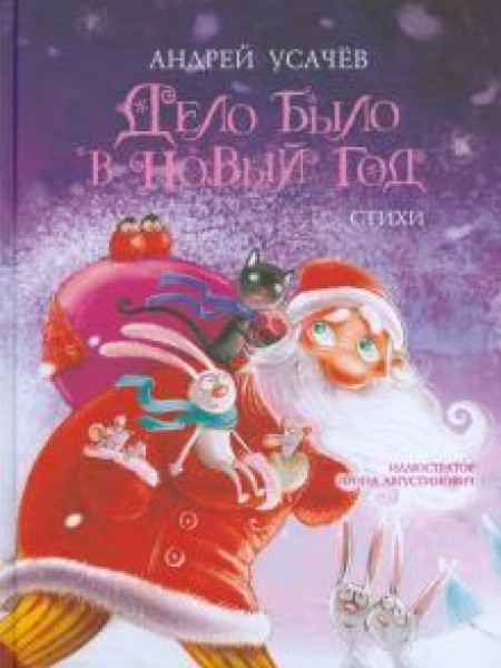 Дело было в Новый год