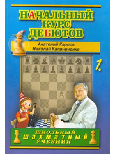 Начальный курс дебютов