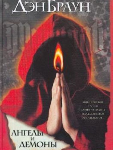 Ангелы и демоны