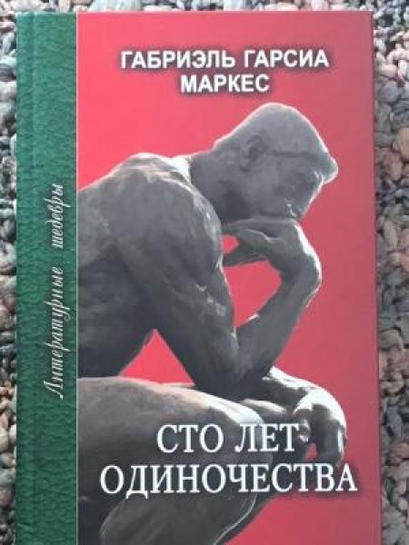 Сто лет одиночества