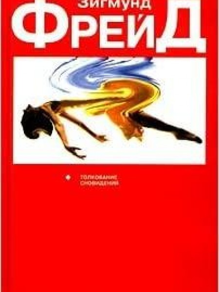 Толкование сновидений