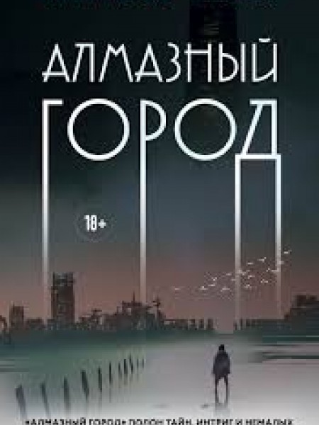 Алмазный город