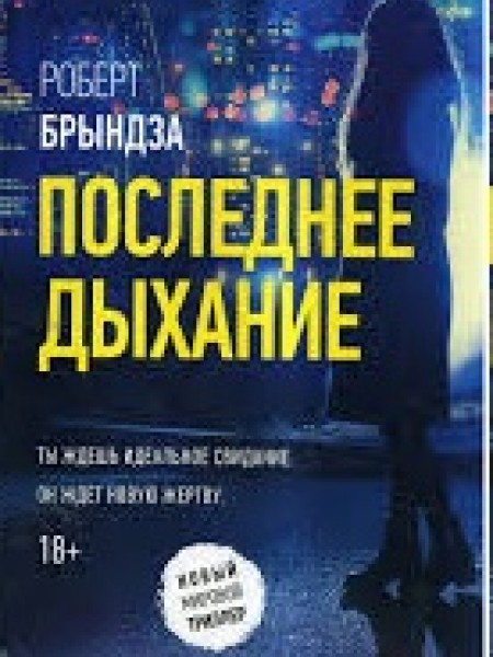 Последнее дыхание