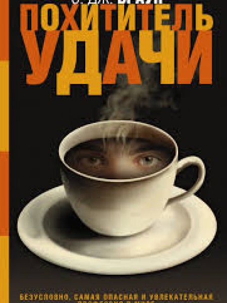 Похититель удачи