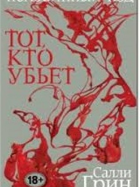 Половинный код. Тот, кто убьет