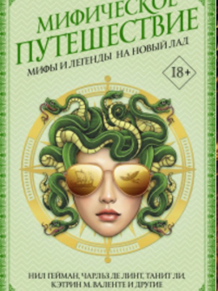 Мифическое путешествие. Мифы и легенды на новый лад