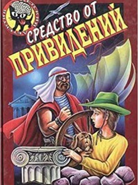 Средство от привидений