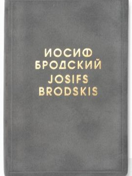 Dzejas izlase / Избранные стихотворения