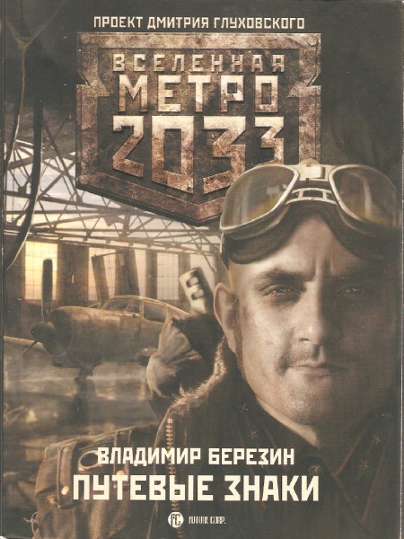 Вселенная Метро 2033. Путевые знаки.