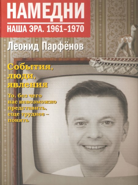Намедни. Наша эра. 1961-1970.
