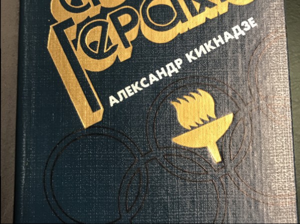 Стезя Геракла