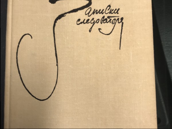 Записки следователя