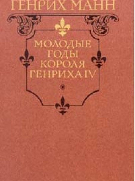 Молодые годы короля Генриха IV