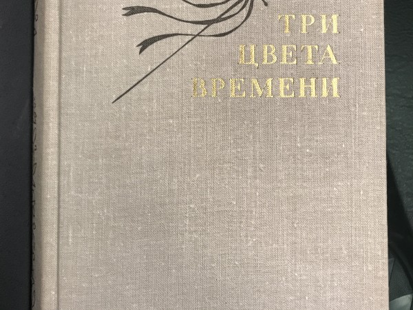 Три цвета времени