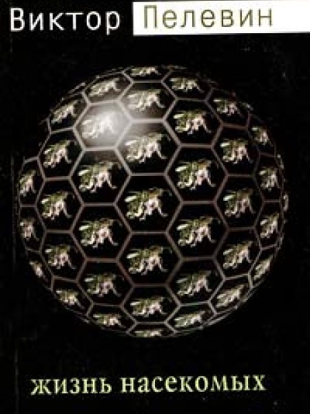 Жизнь насекомых