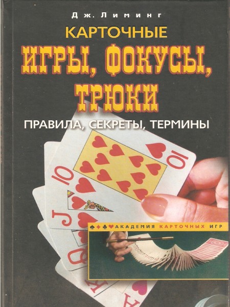 Карточные игры, фокусы, Трюки