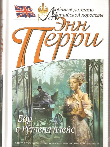 Вор с Рутленд-плейс