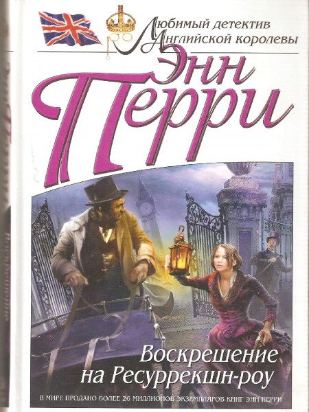 Воскрешение на Ресуррекшн-роу