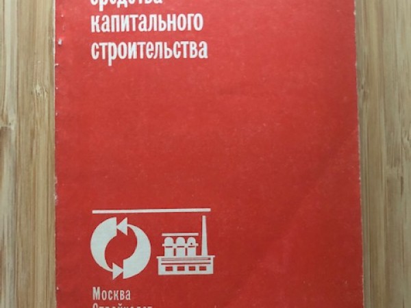 Оборотные средства капиталъного строителъства