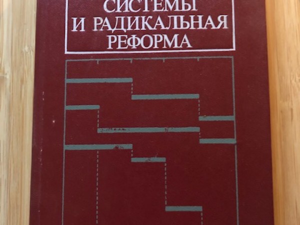 Хозяиственные системы и радикалъная реформа