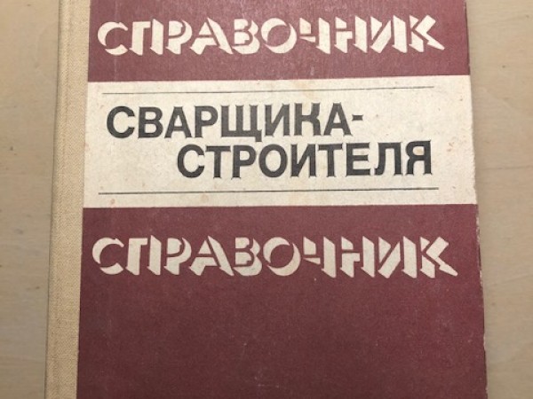 Справочник сварщика - строителя