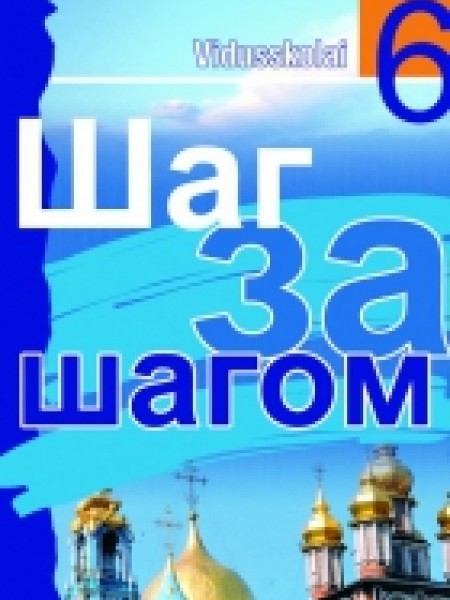 Шаг за шагом