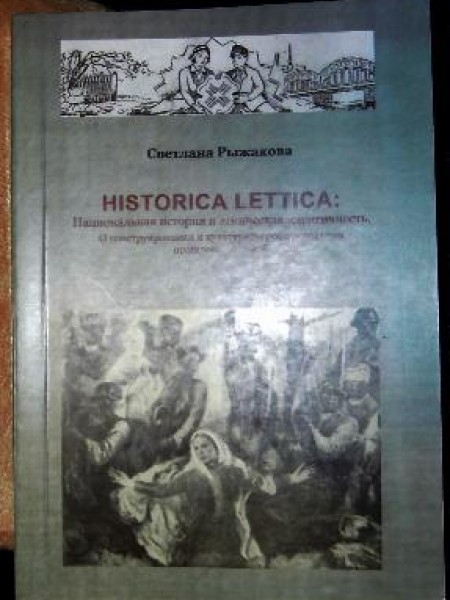 Historica Lettica: Национальная история и этническая идентичность. О некоторых особенностях конструи