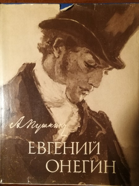 Евгений Онегин