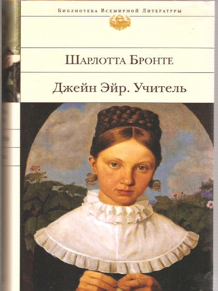Джейн Эйр. Учитель.