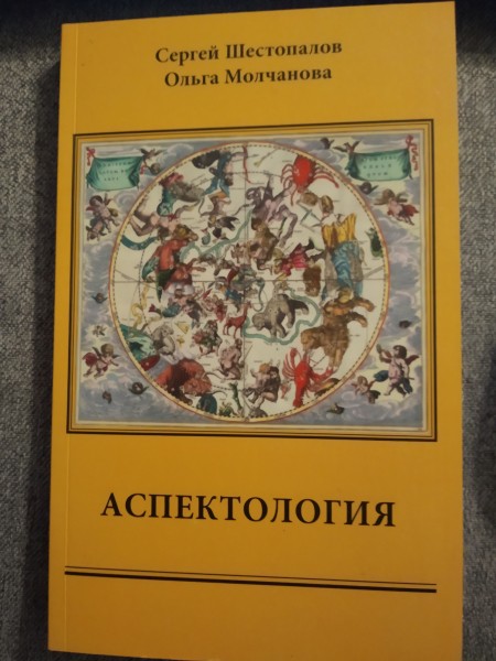 Аспектология