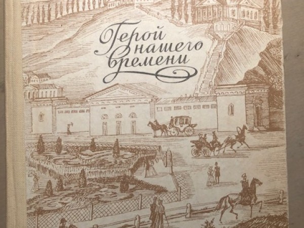 Герой нашего времени